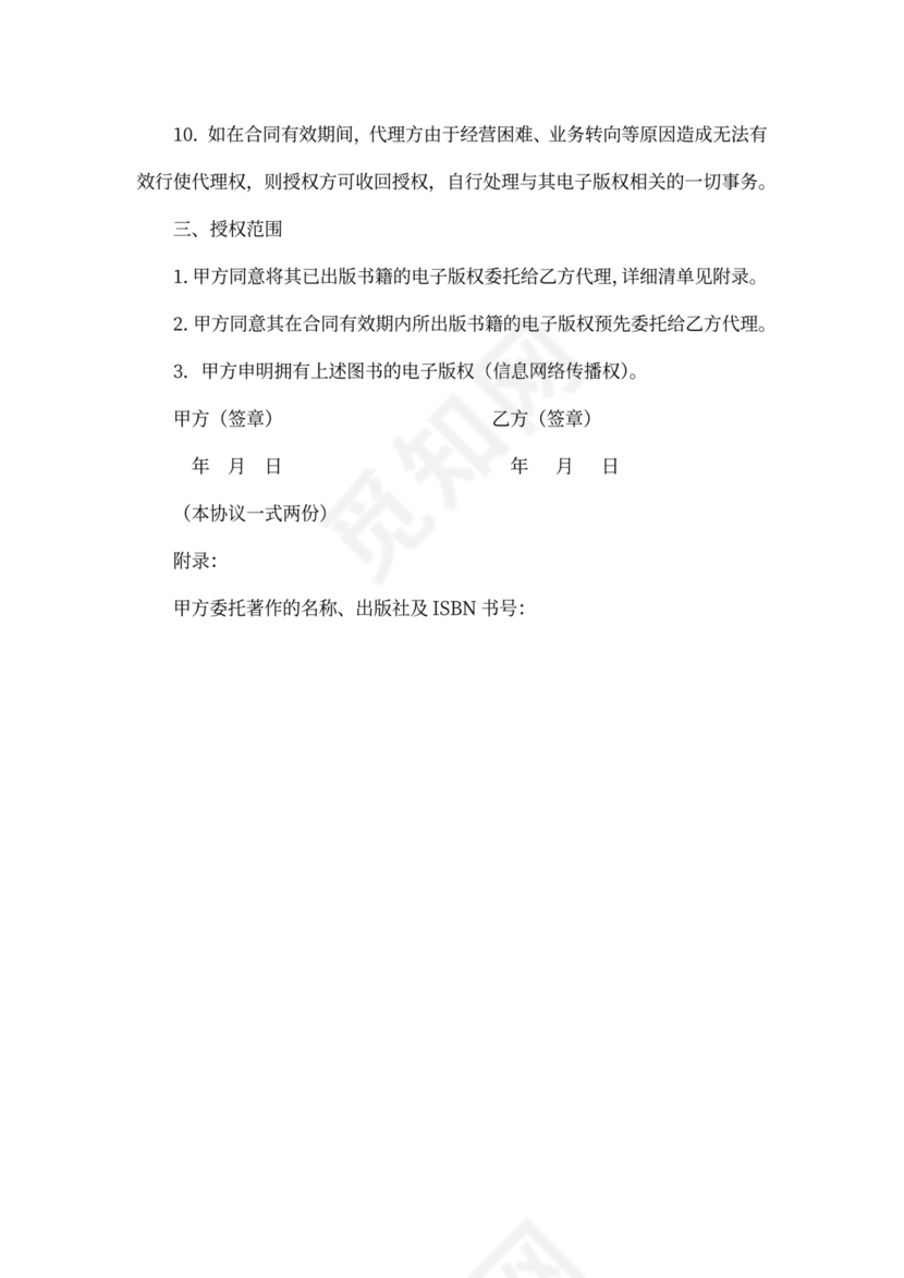 电子版权委托代理合同