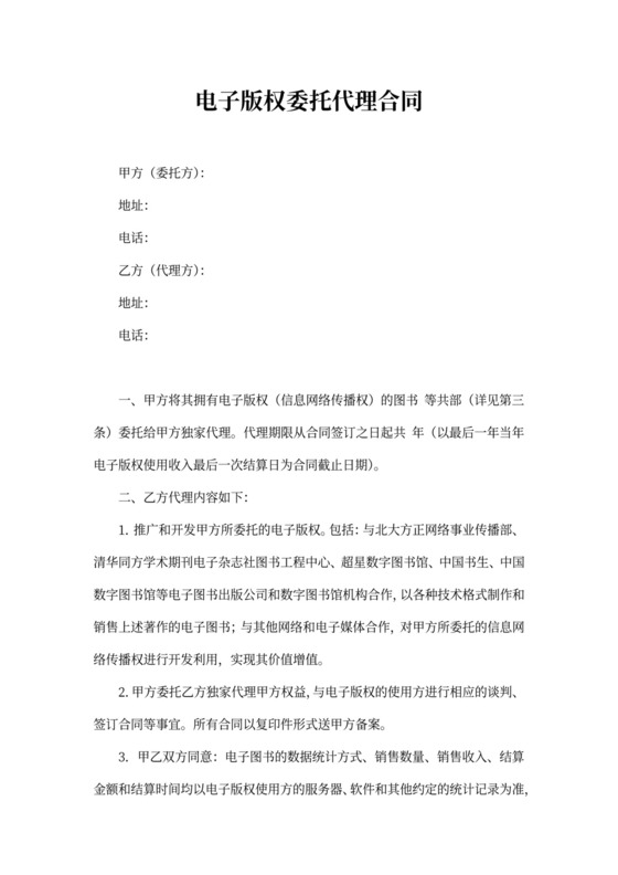 电子版权委托代理合同