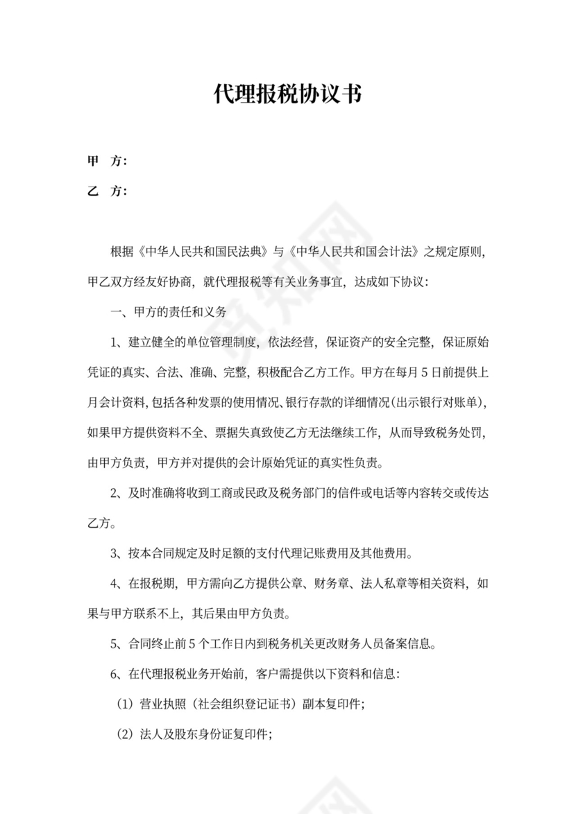 代理报税协议书(代账公司)