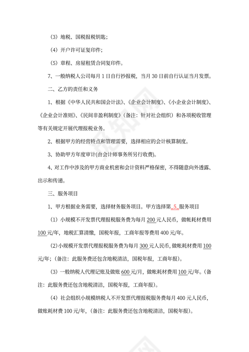 代理报税协议书(代账公司)