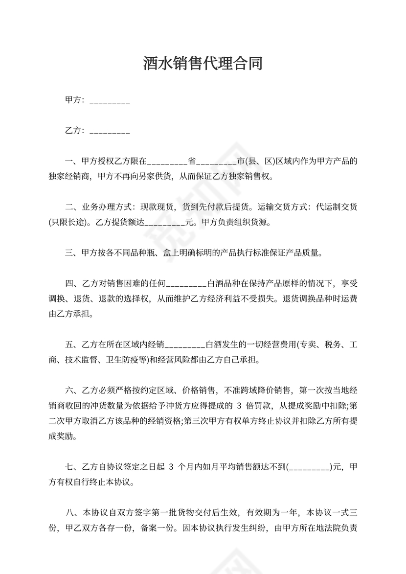 酒水销售代理合同