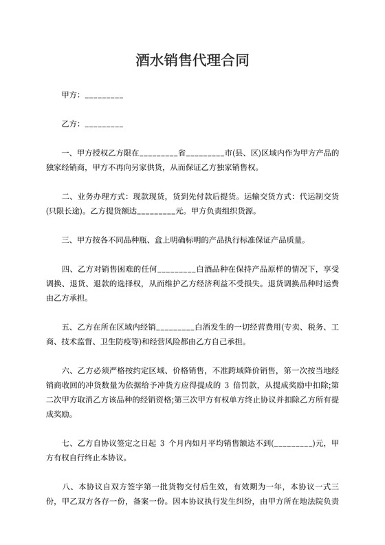 酒水销售代理合同