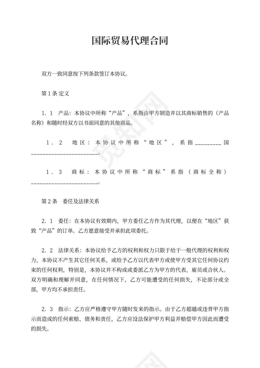 国际贸易代理合同