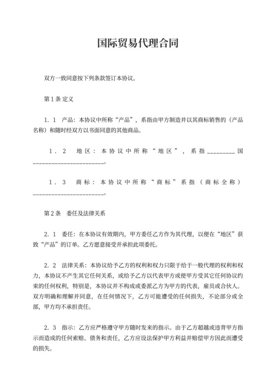 国际贸易代理合同