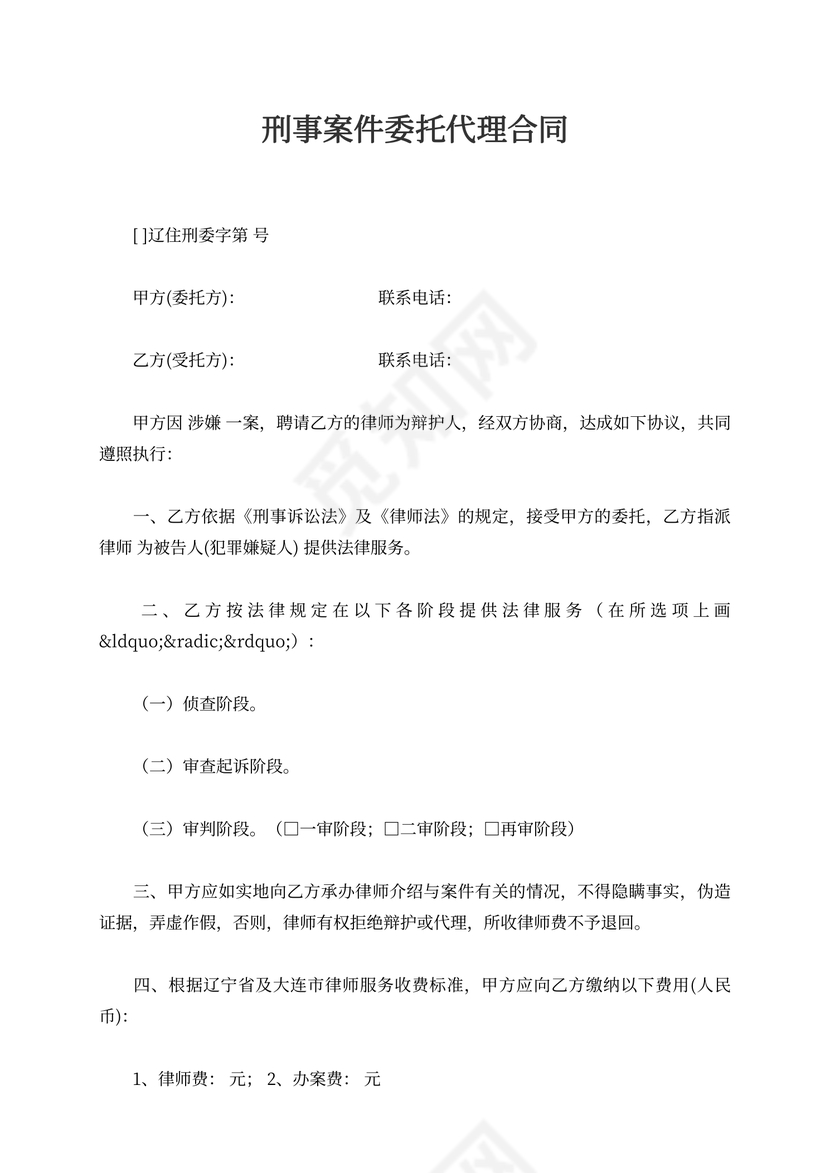 刑事案件委托代理合同