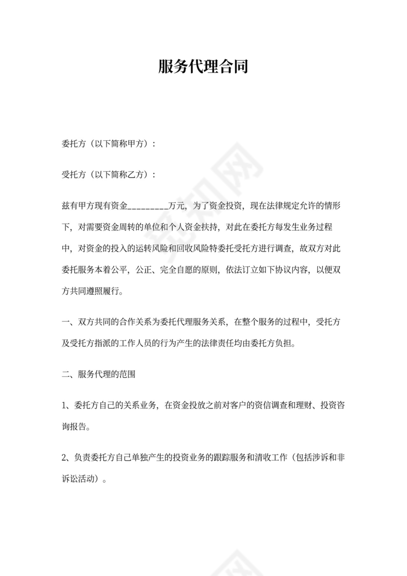 服务代理合同