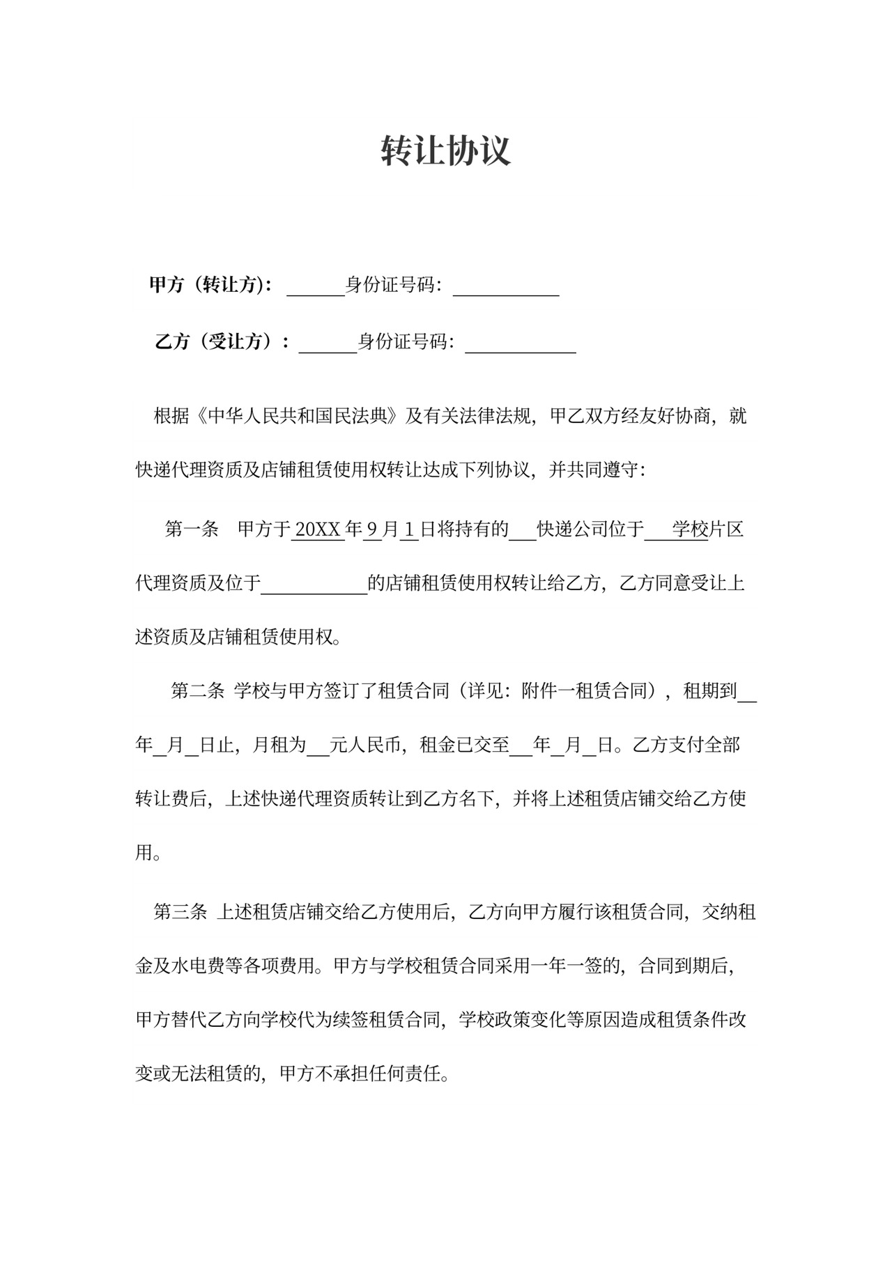 快递代理资质与店铺转让合同律师拟定版本