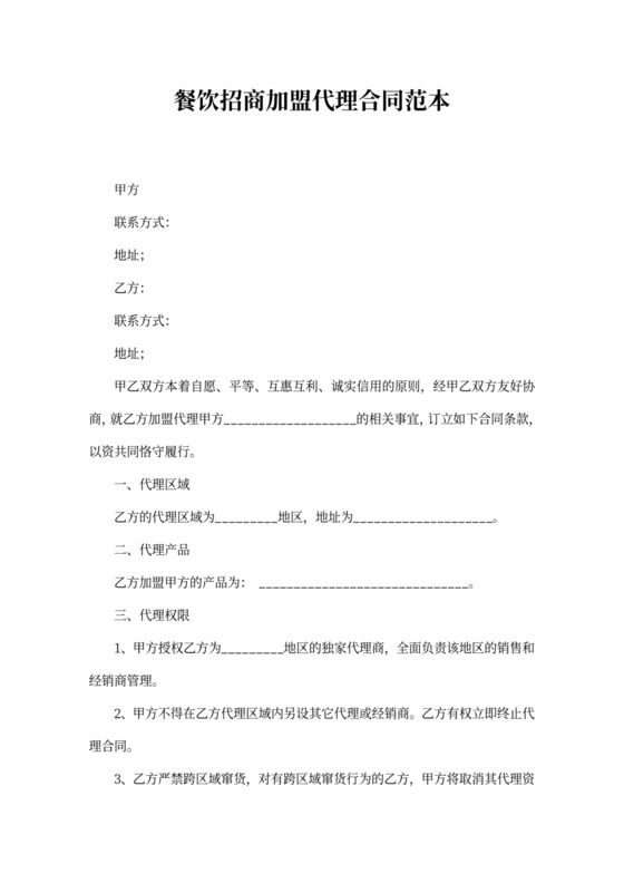 餐饮招商加盟代理合同范本