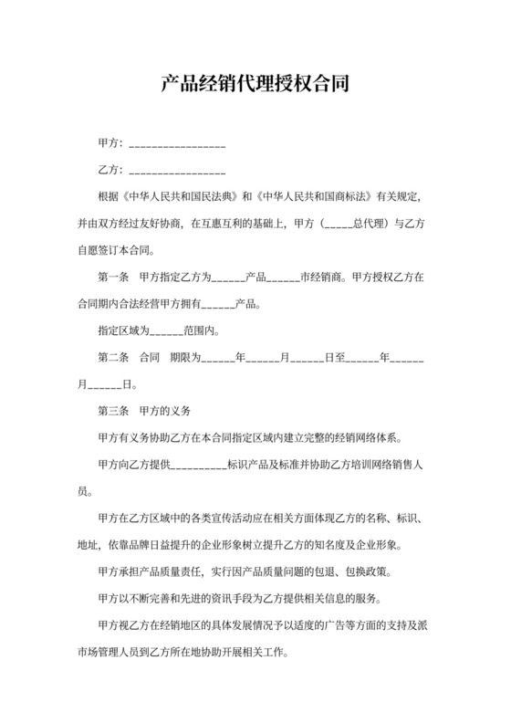 产品经销代理授权合同新