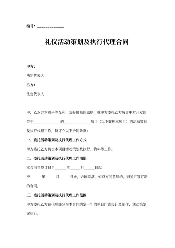 礼仪活动策划及执行代理合同协议书范本