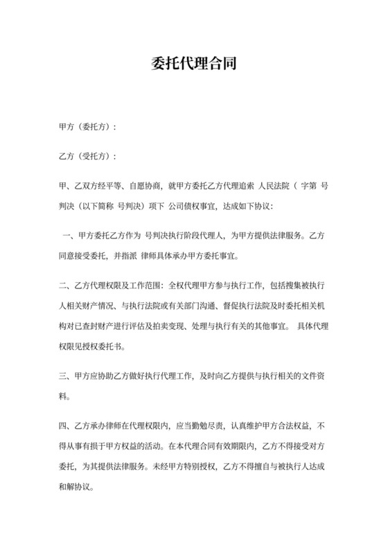 执行委托代理合同