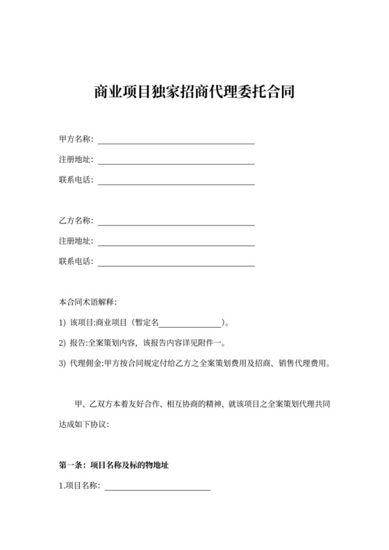商业项目独家招商代理委托合同