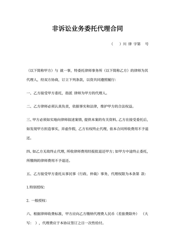 非诉讼业务委托代理合同