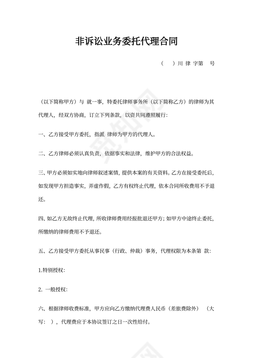 非诉讼业务委托代理合同