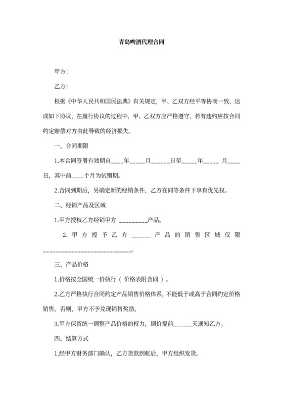 青岛啤酒代理合同