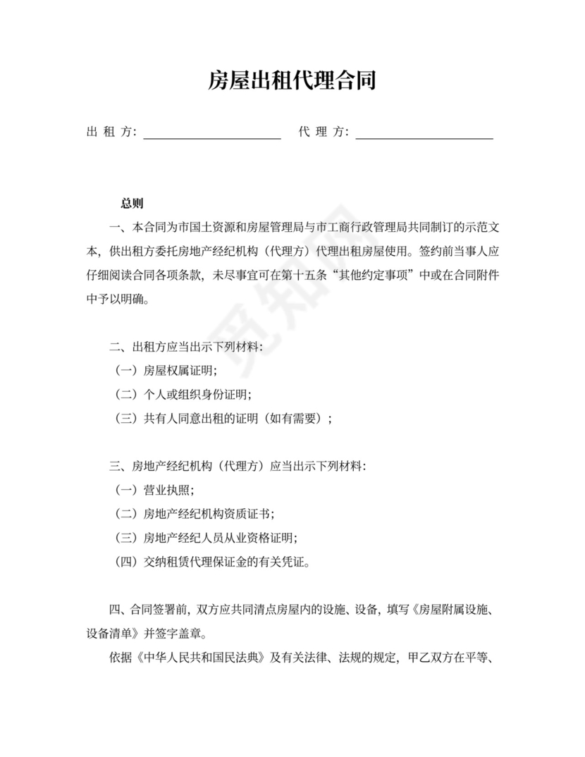 房屋出租代理合同