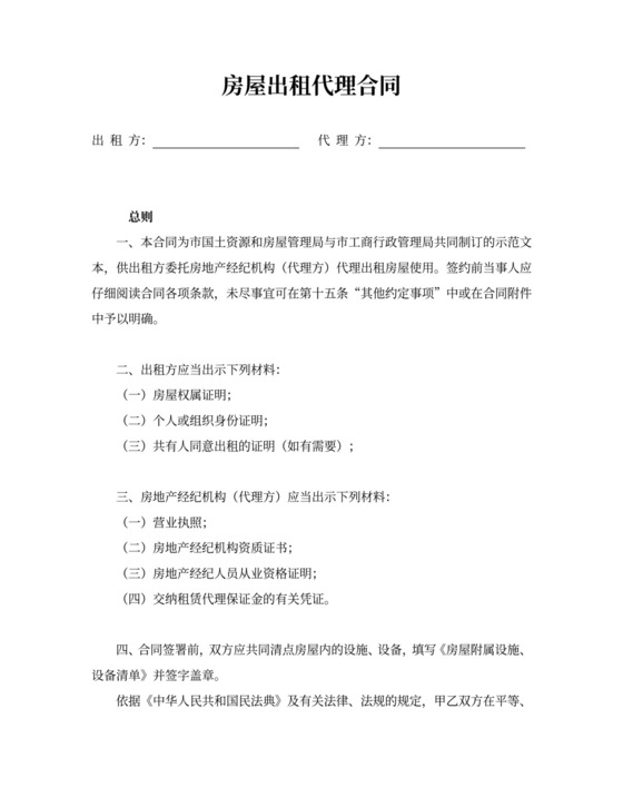 房屋出租代理合同
