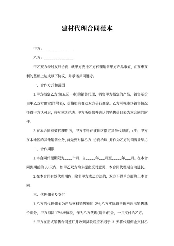 建材代理合同范本
