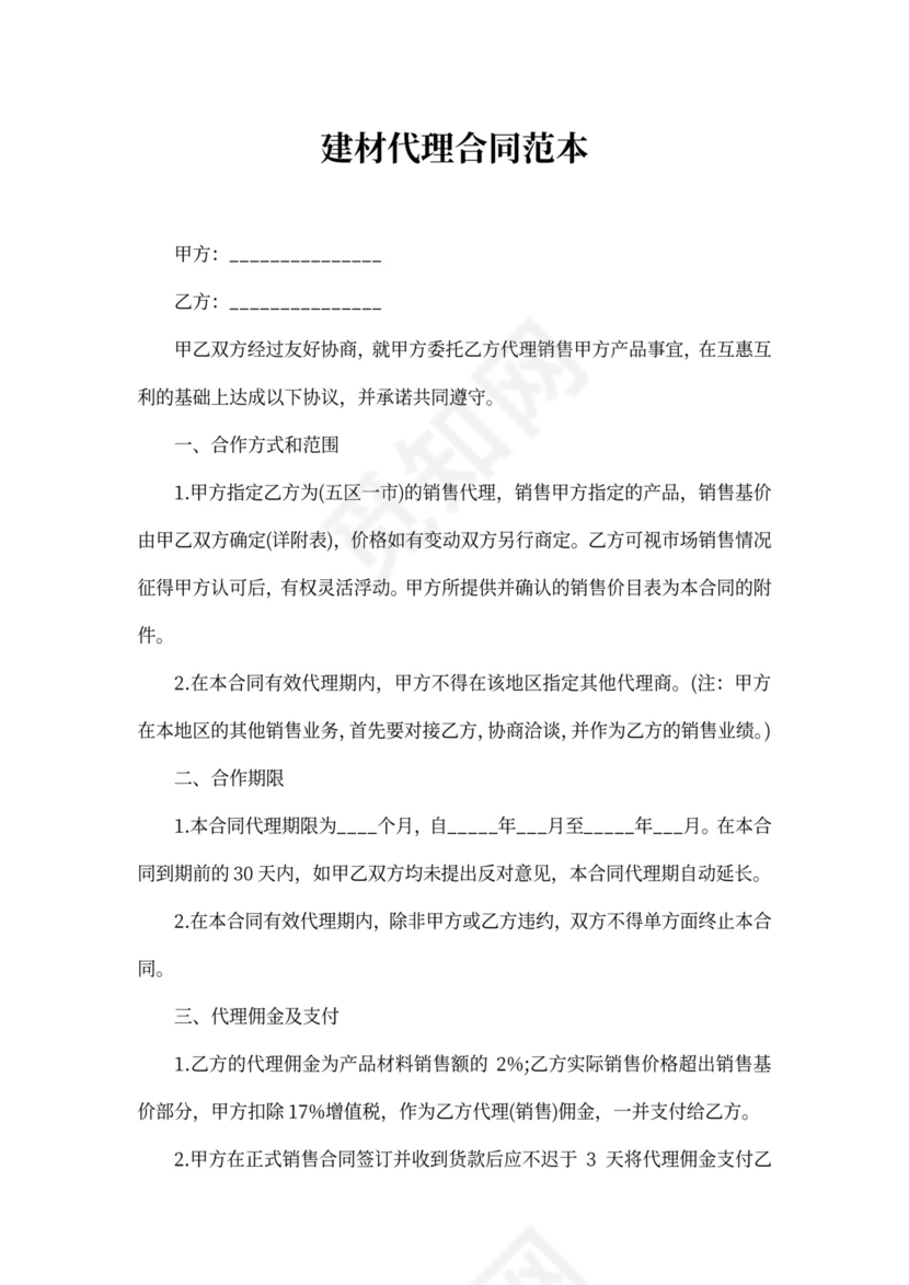 建材代理合同范本