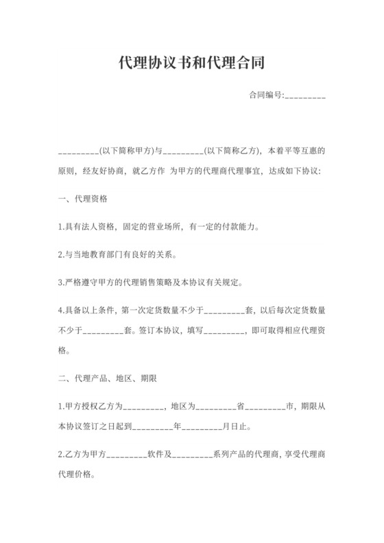 代理协议书和代理合同