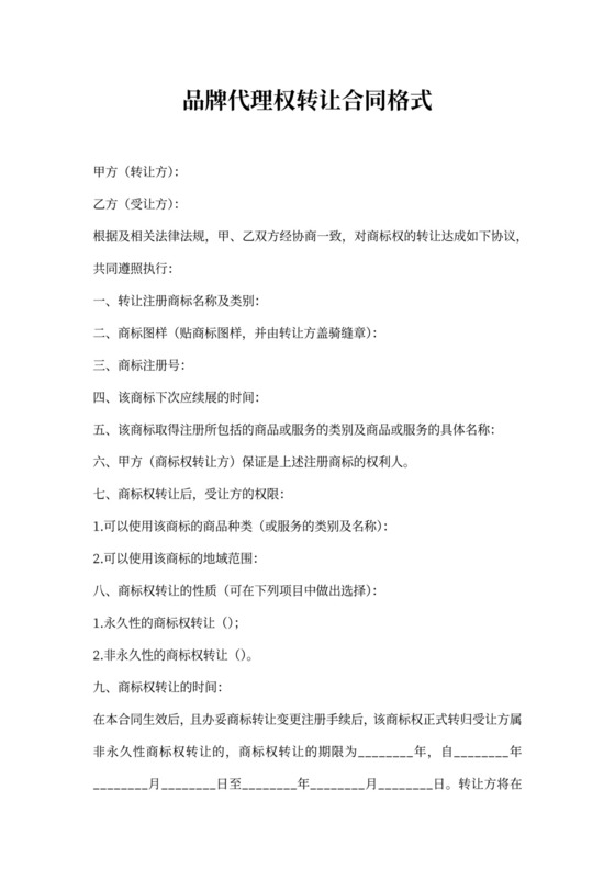 品牌代理权转让合同格式