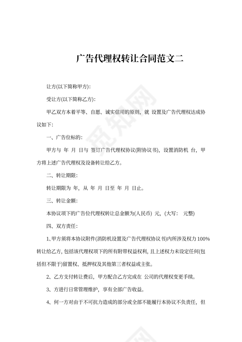 广告代理权转让合同范本