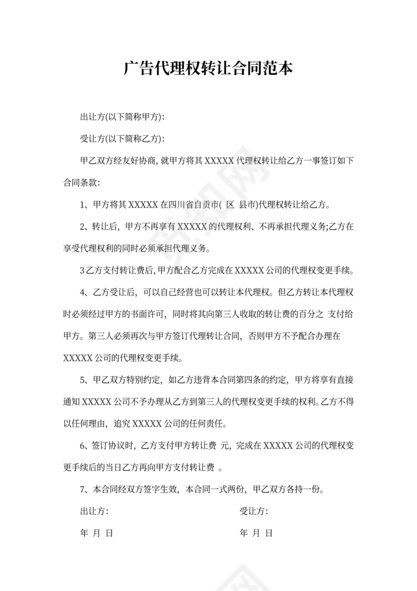 广告代理权转让合同范本