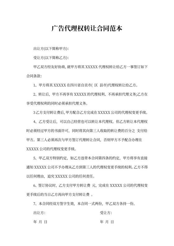 广告代理权转让合同范本