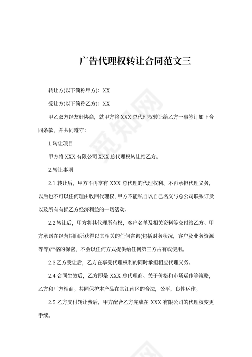 广告代理权转让合同范本