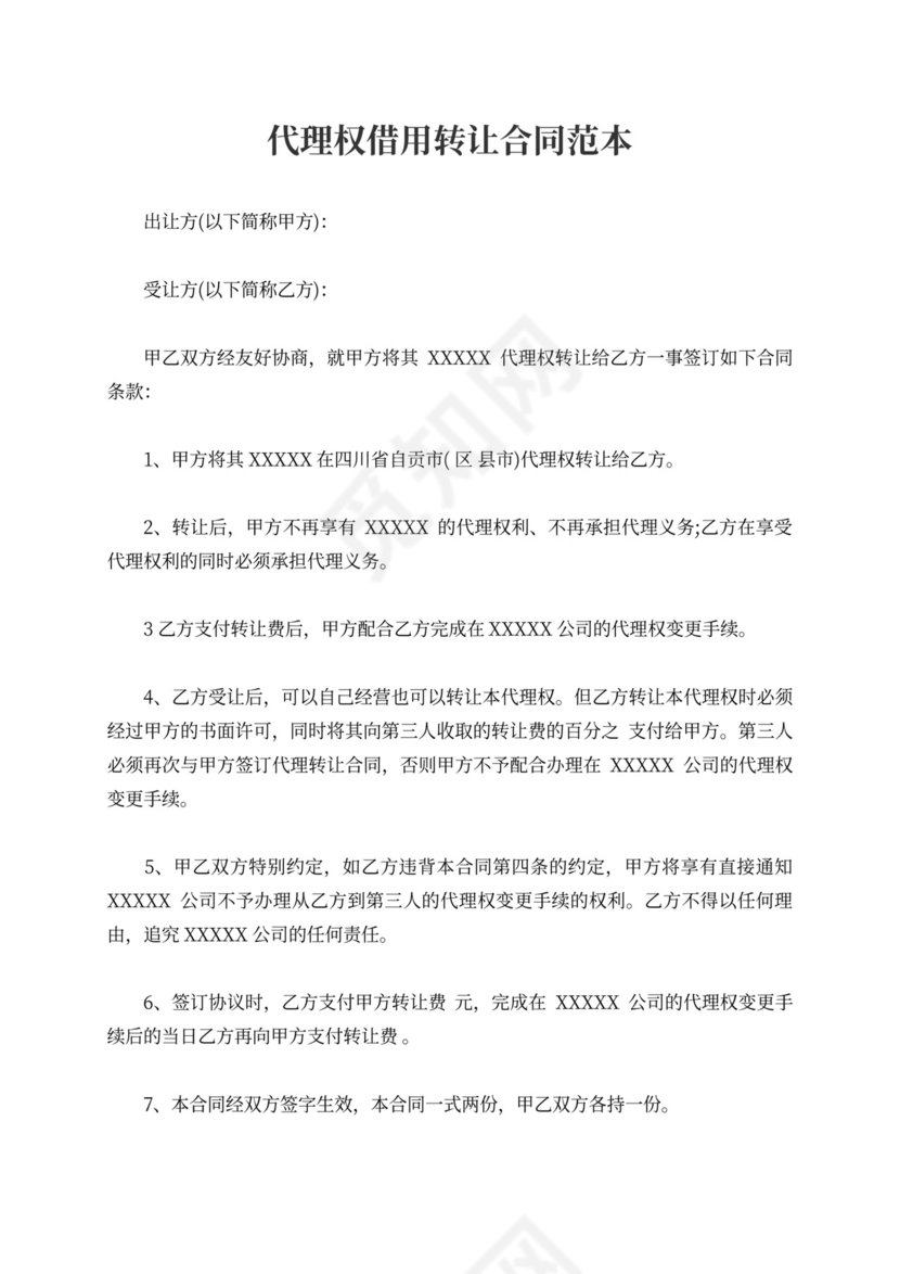 代理权借用转让合同范本