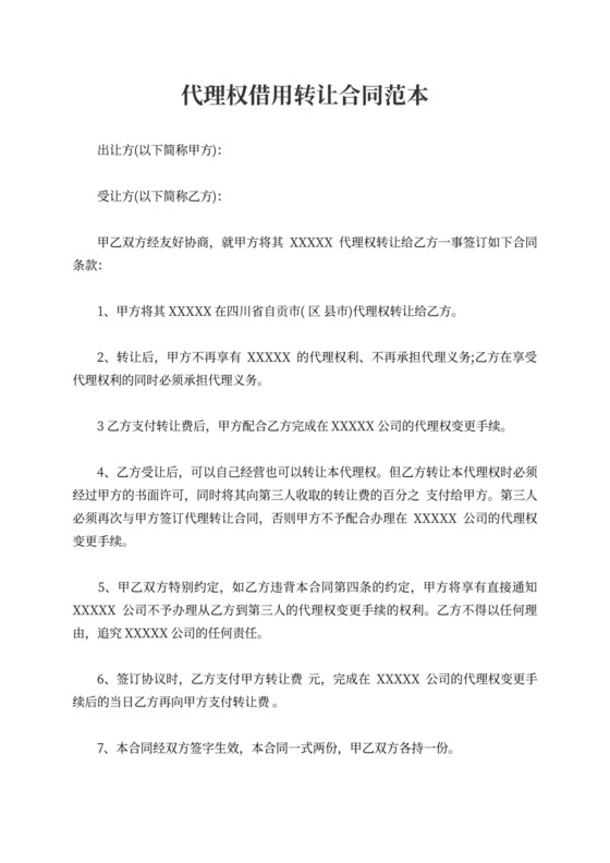代理权借用转让合同范本