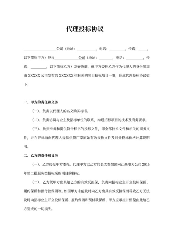 新代理投标协议合同