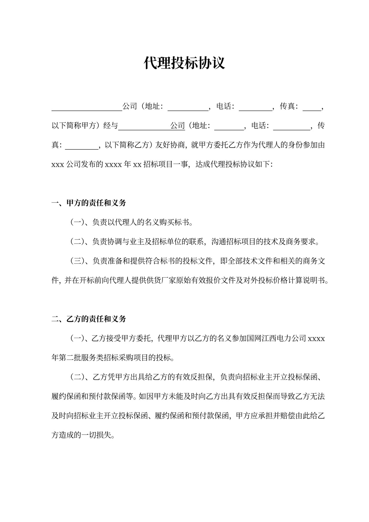 代理投标协议合同一