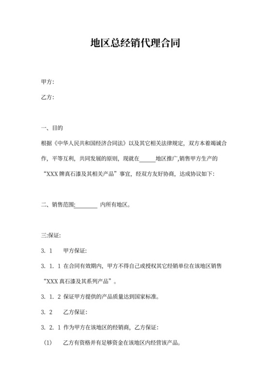 地区总经销代理合同（油漆）
