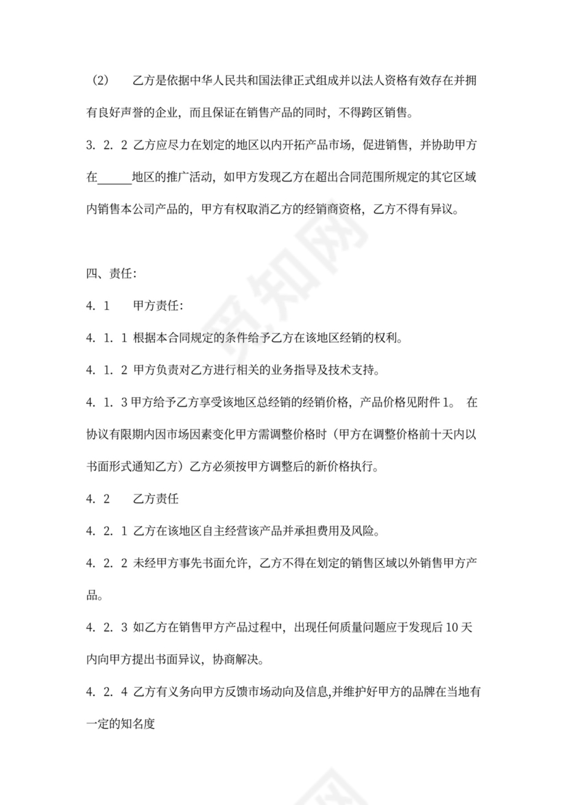 地区总经销代理合同（油漆）