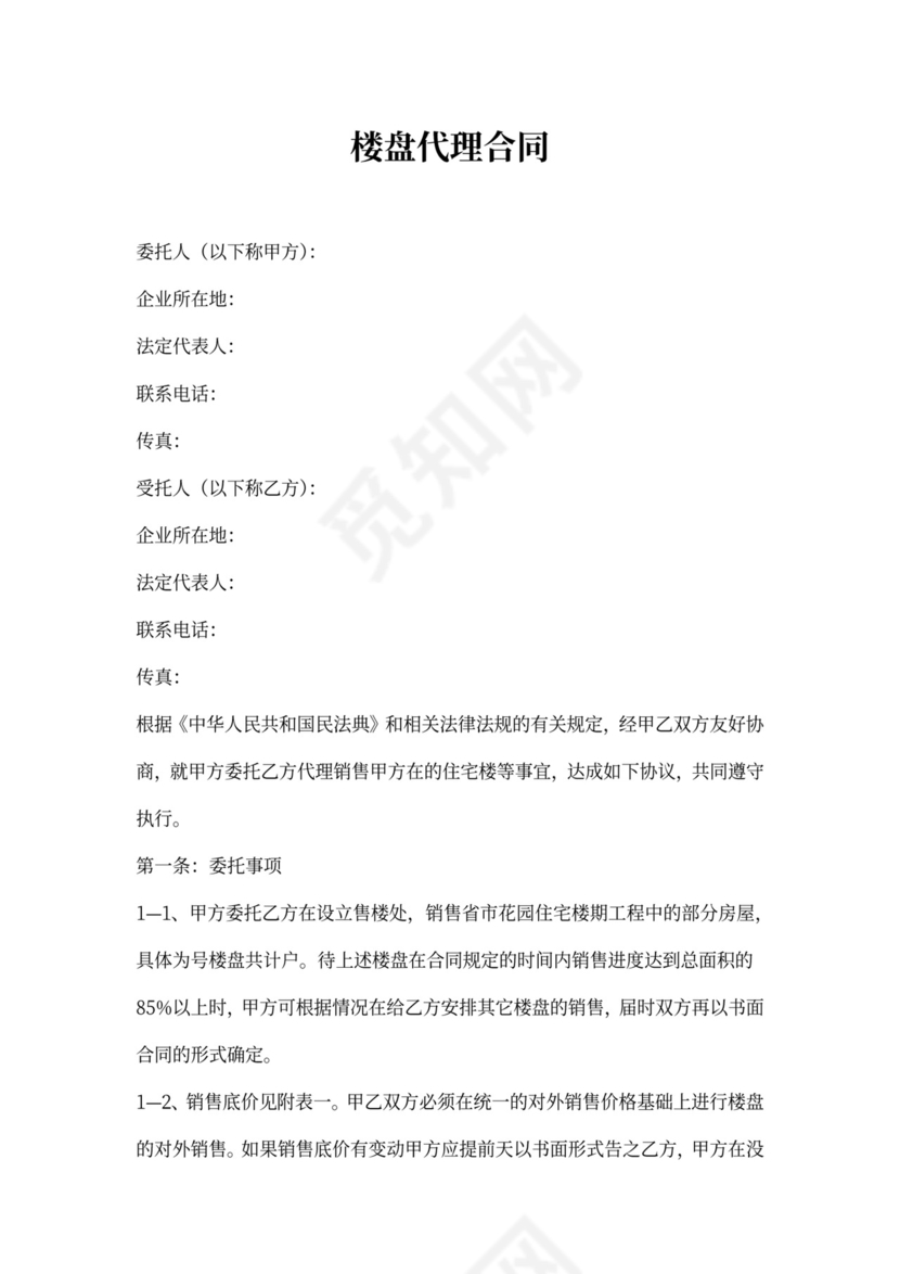 楼盘代理合同