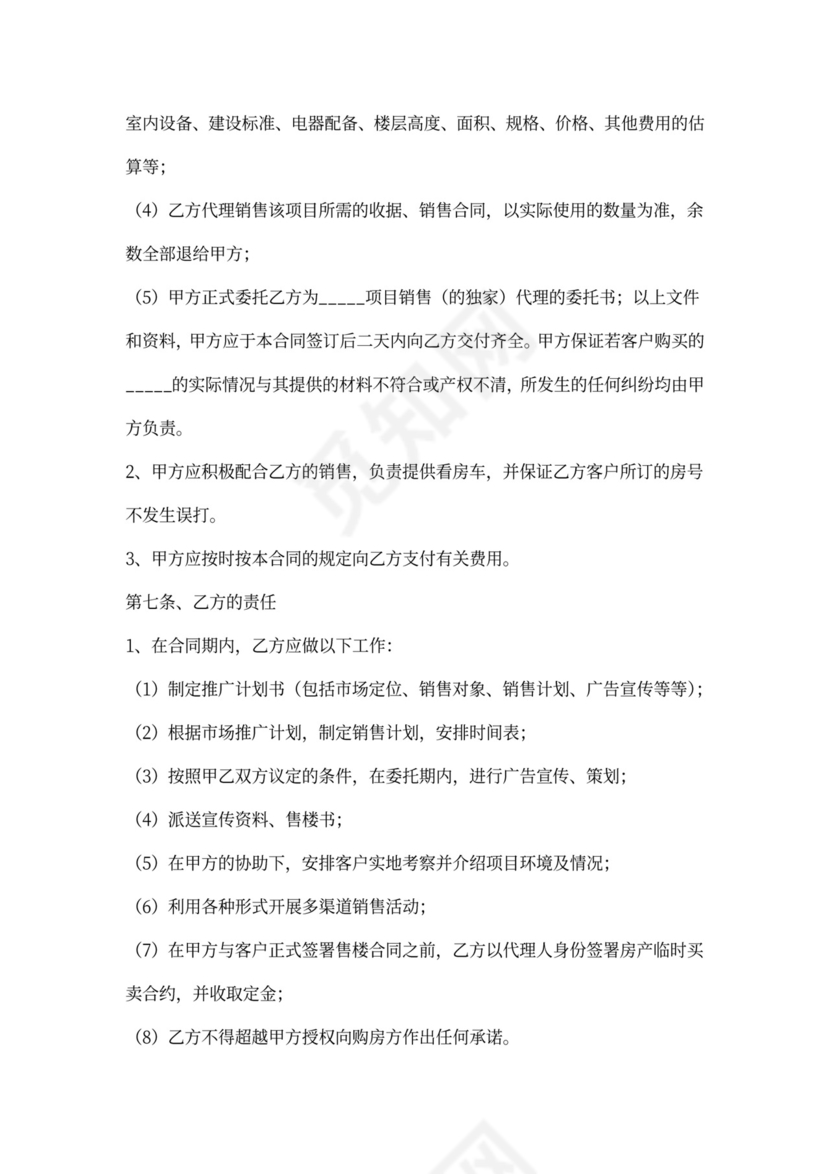 楼盘代理合同