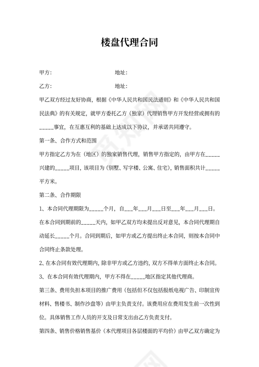 楼盘代理合同