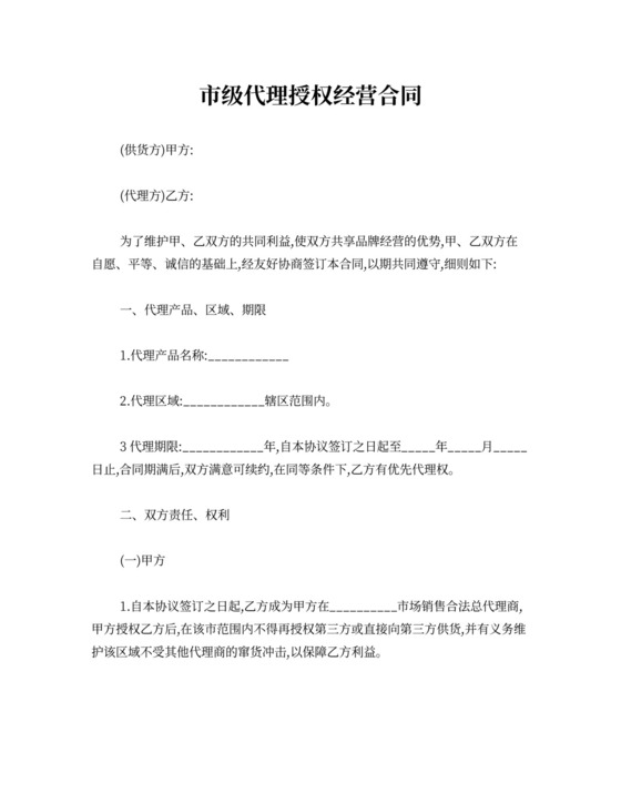 市级代理授权经营合同可打印