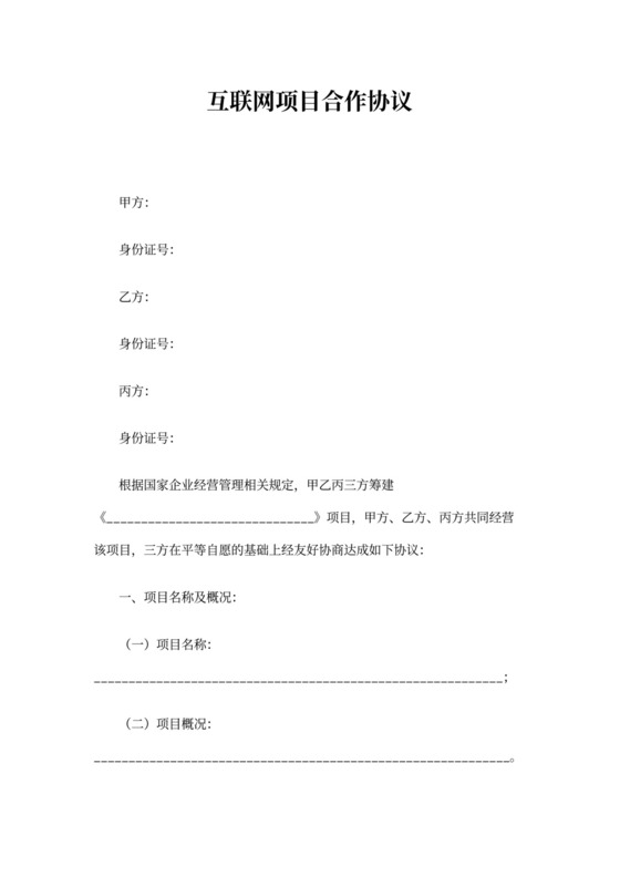 互联网项目合作协议书
