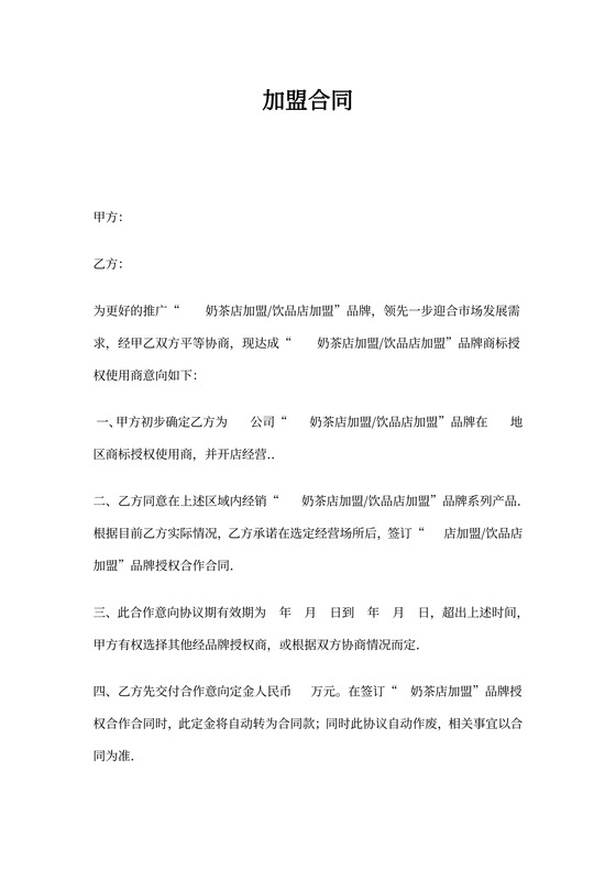 奶茶加盟合同协议
