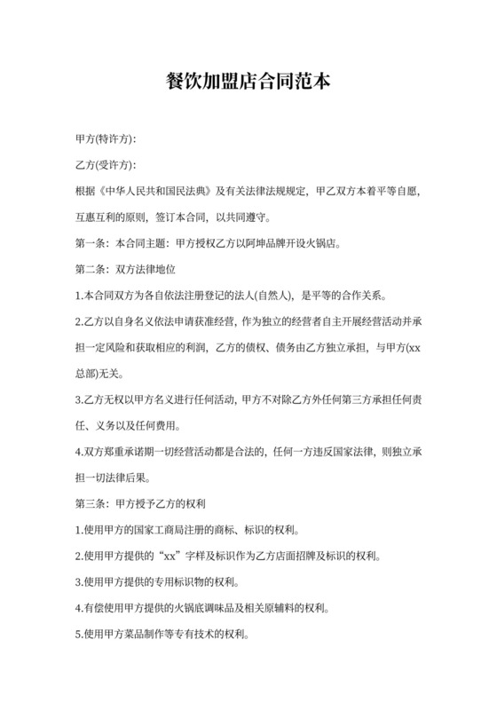 20xx年餐饮加盟店合同范本