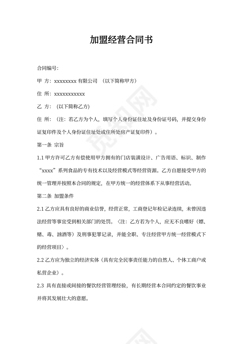 加盟经营合同书