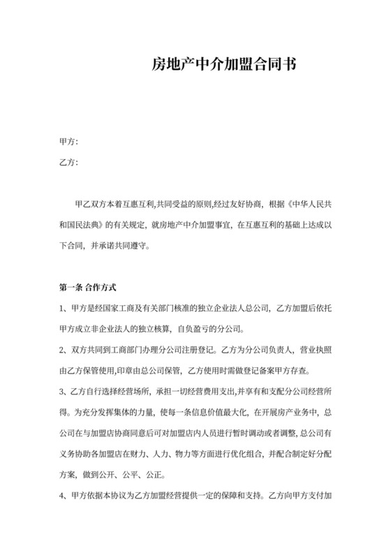 房地产中介加盟合同协议