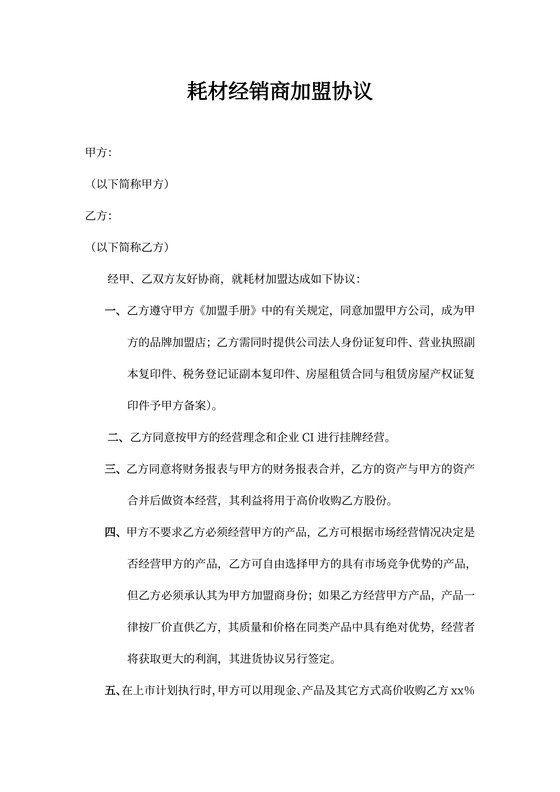 耗材经销商加盟协议word合同协议模板