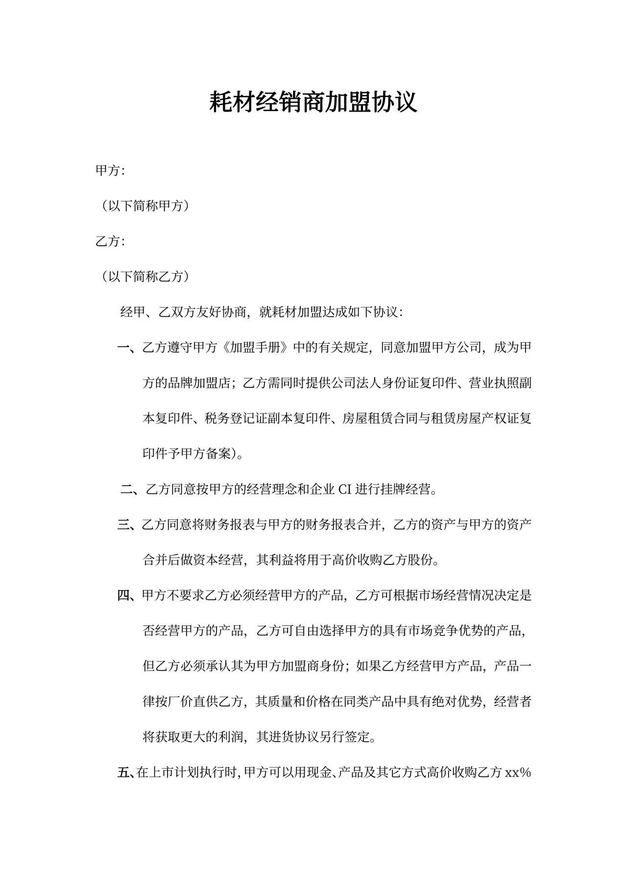 耗材经销商加盟协议word合同协议模板