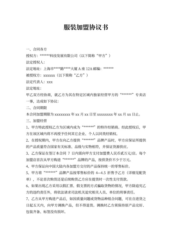 服装加盟协议书