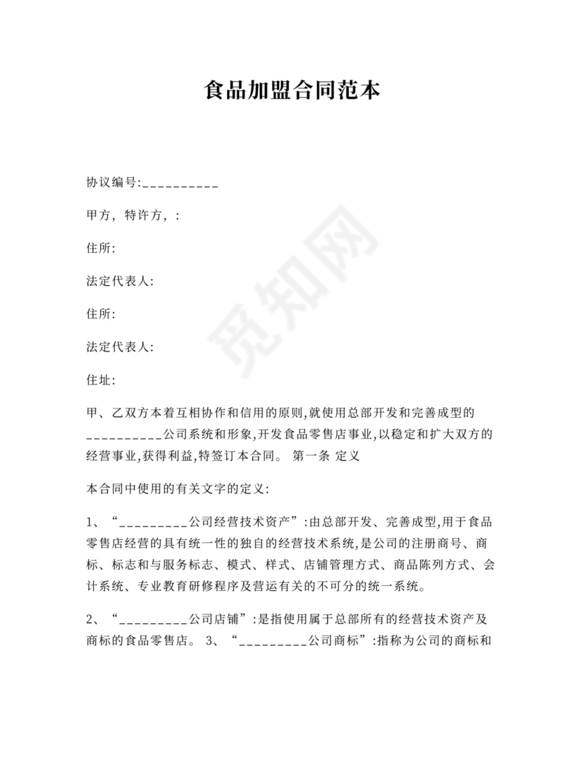 食品加盟合同范本
