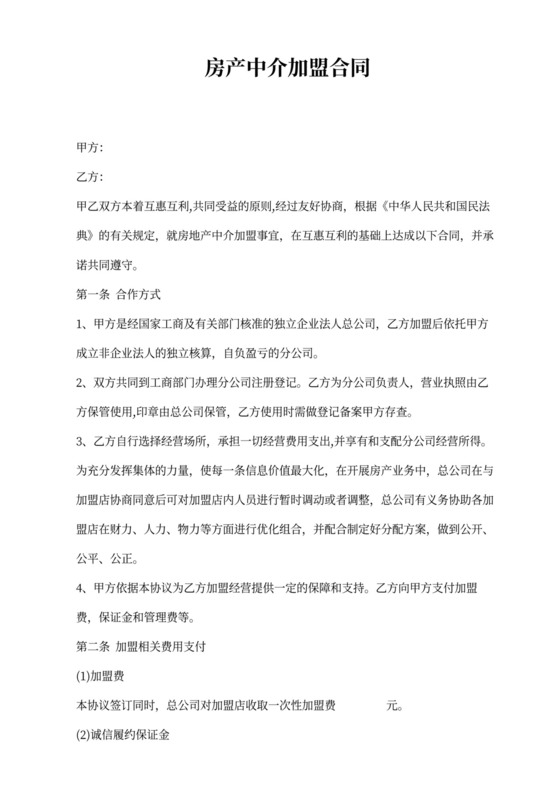 房产中介加盟合同