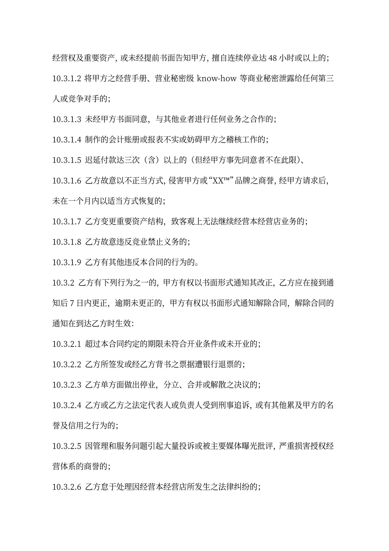 连锁加盟合同内容